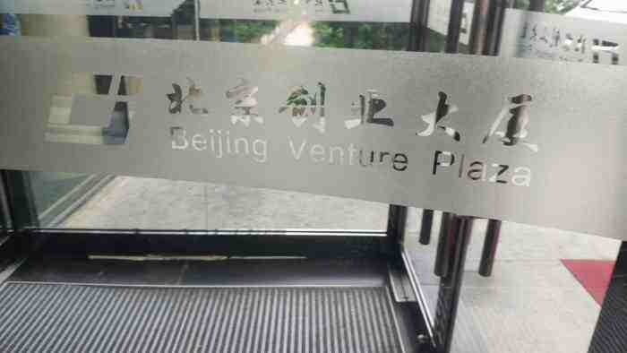 常见问题！北京创业大厦