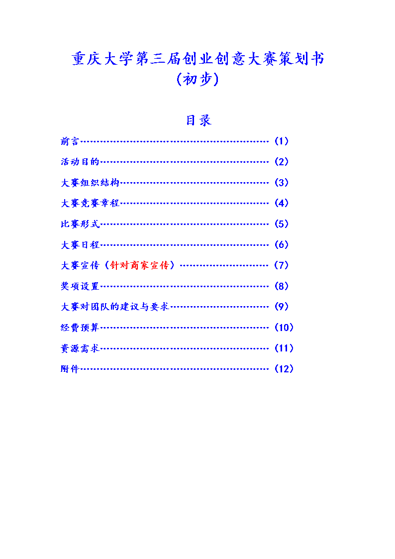 求答案！如何写创业策划书