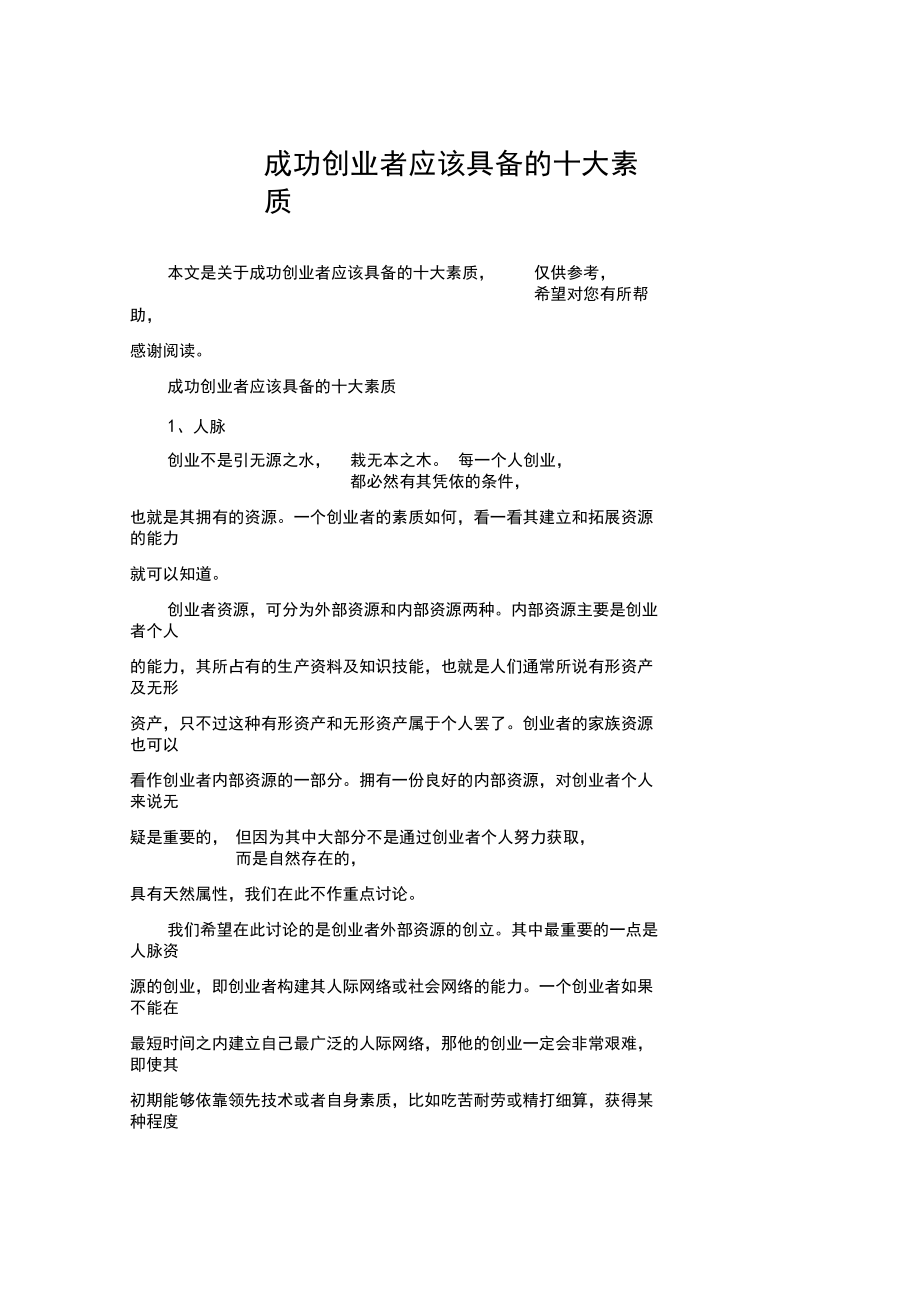 解释！创业者应具备的素质