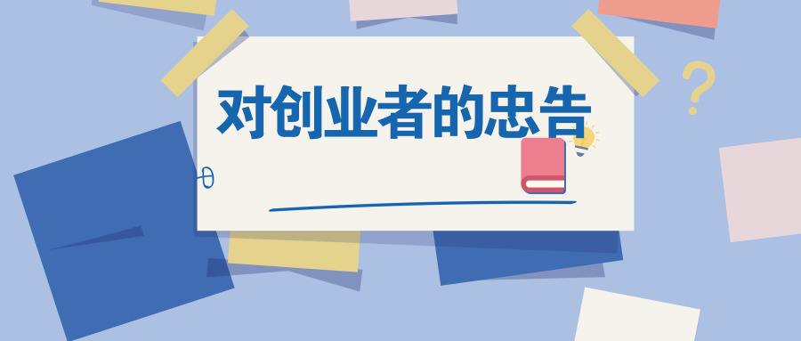 常见问题！深圳创业论坛