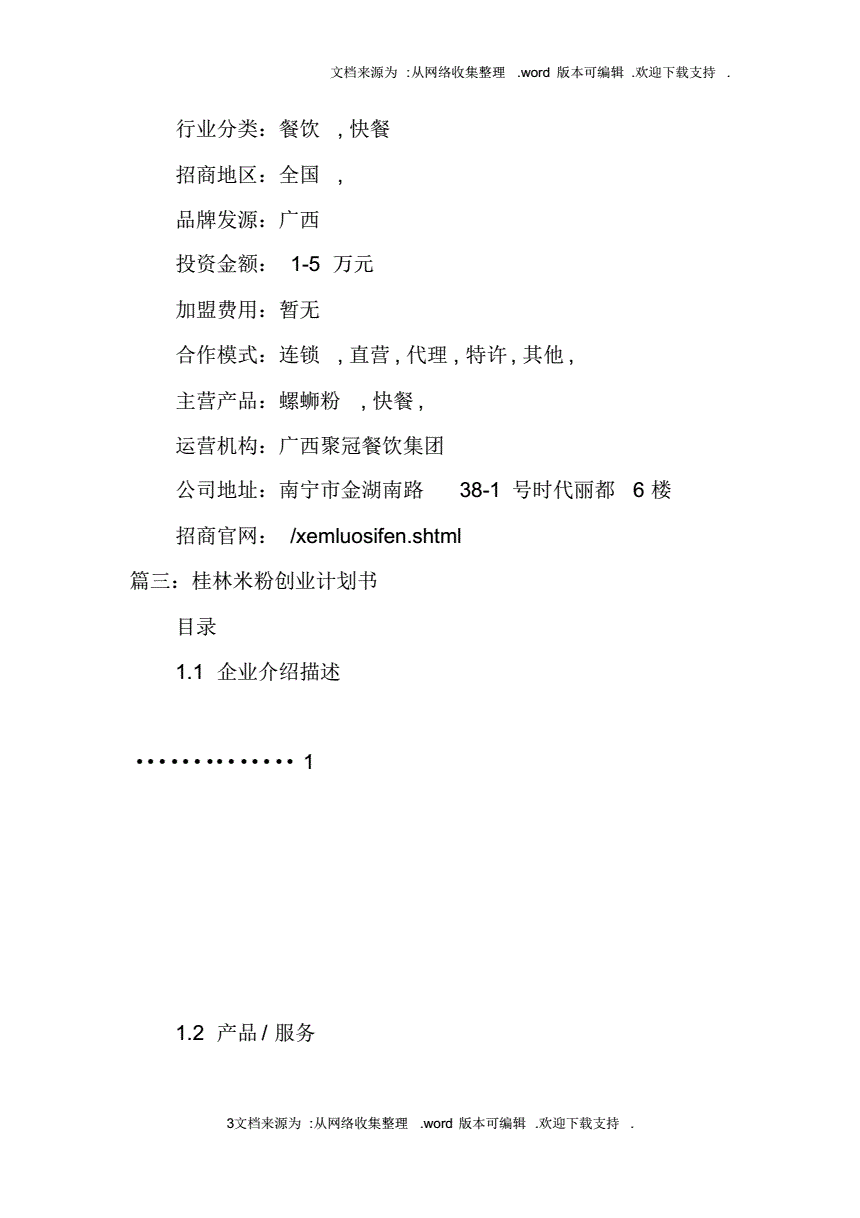 常见问题！餐饮创业计划书