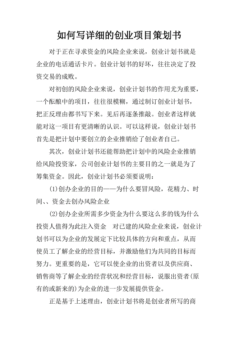 常见问题！创业项目计划书范文