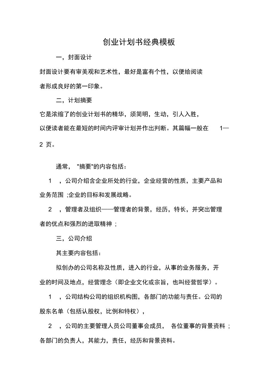 常见问题！创业计划书格式下载"专业解答"