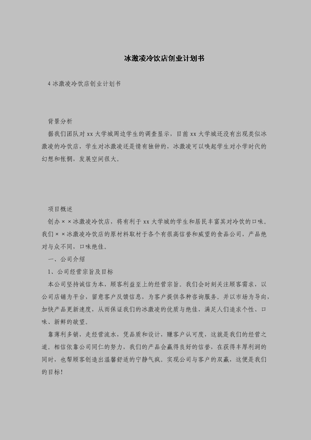 常见问题！创业计划书格式下载