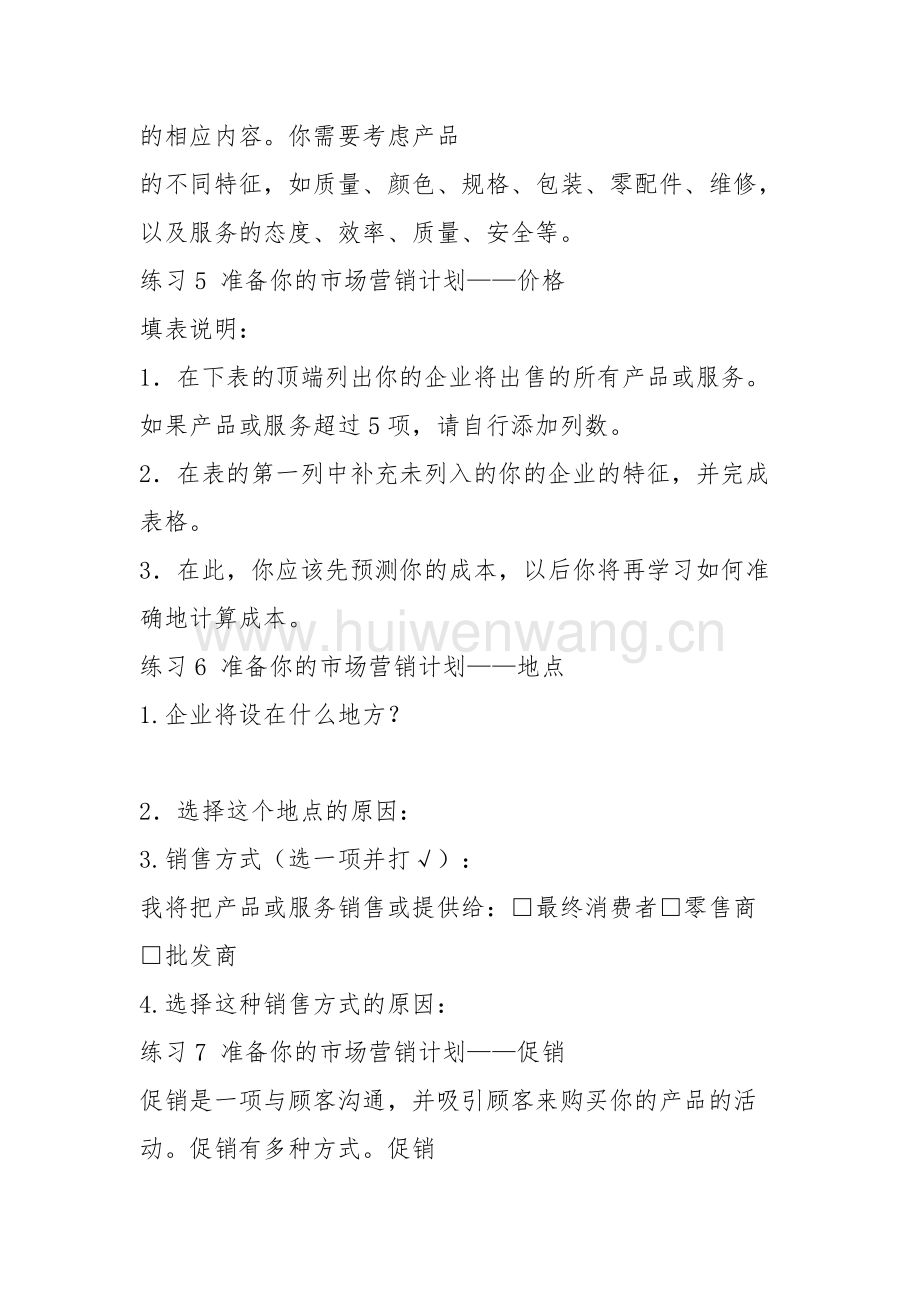 小知识！syb创业计划书答案