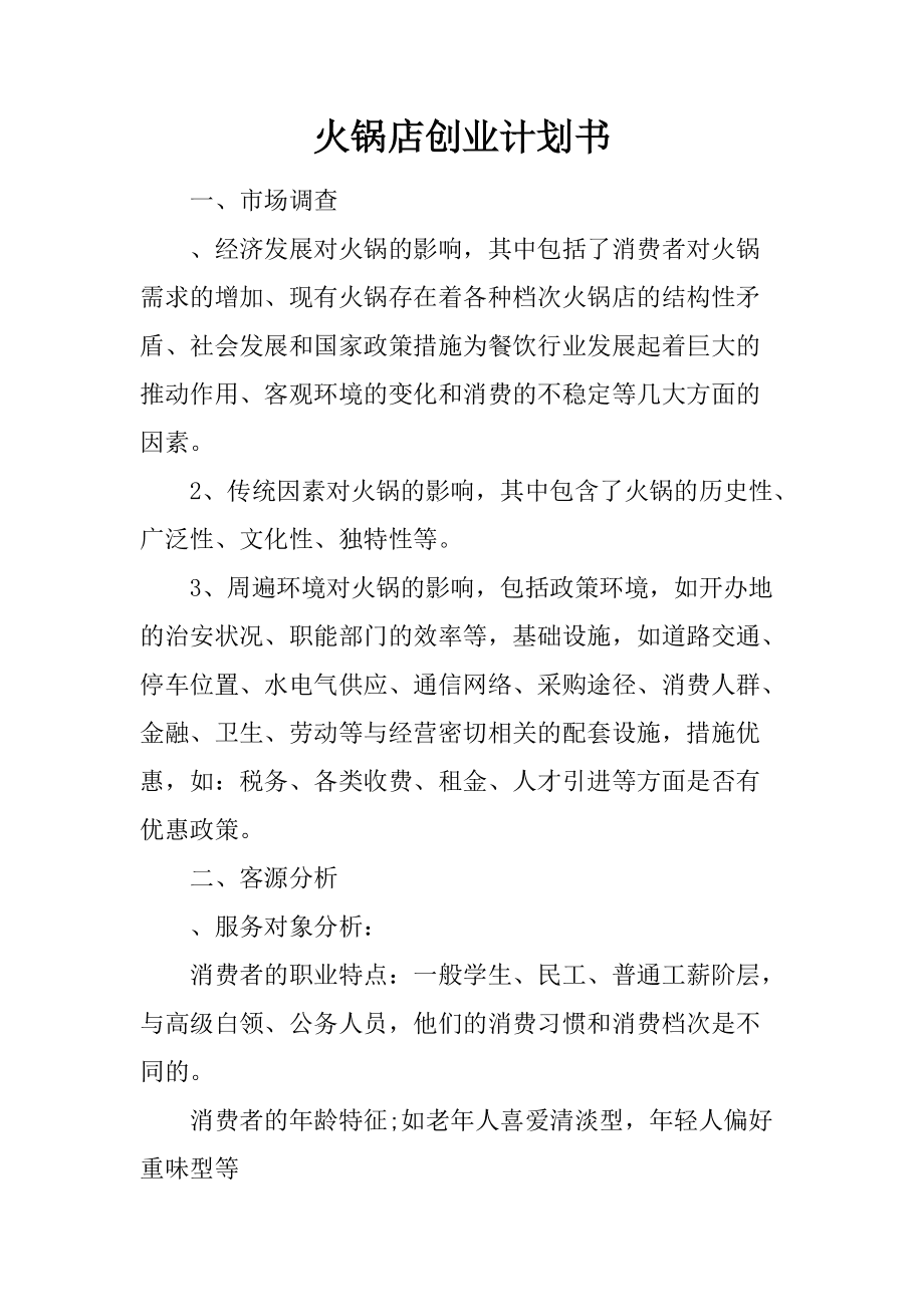 相关！创业策划书模板