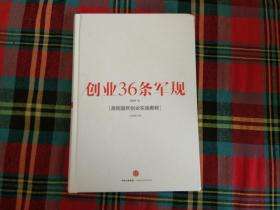 小知识！创业36条军规