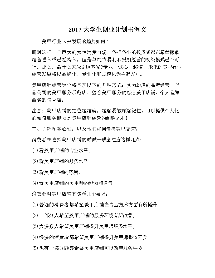 大学生创业计划书格式