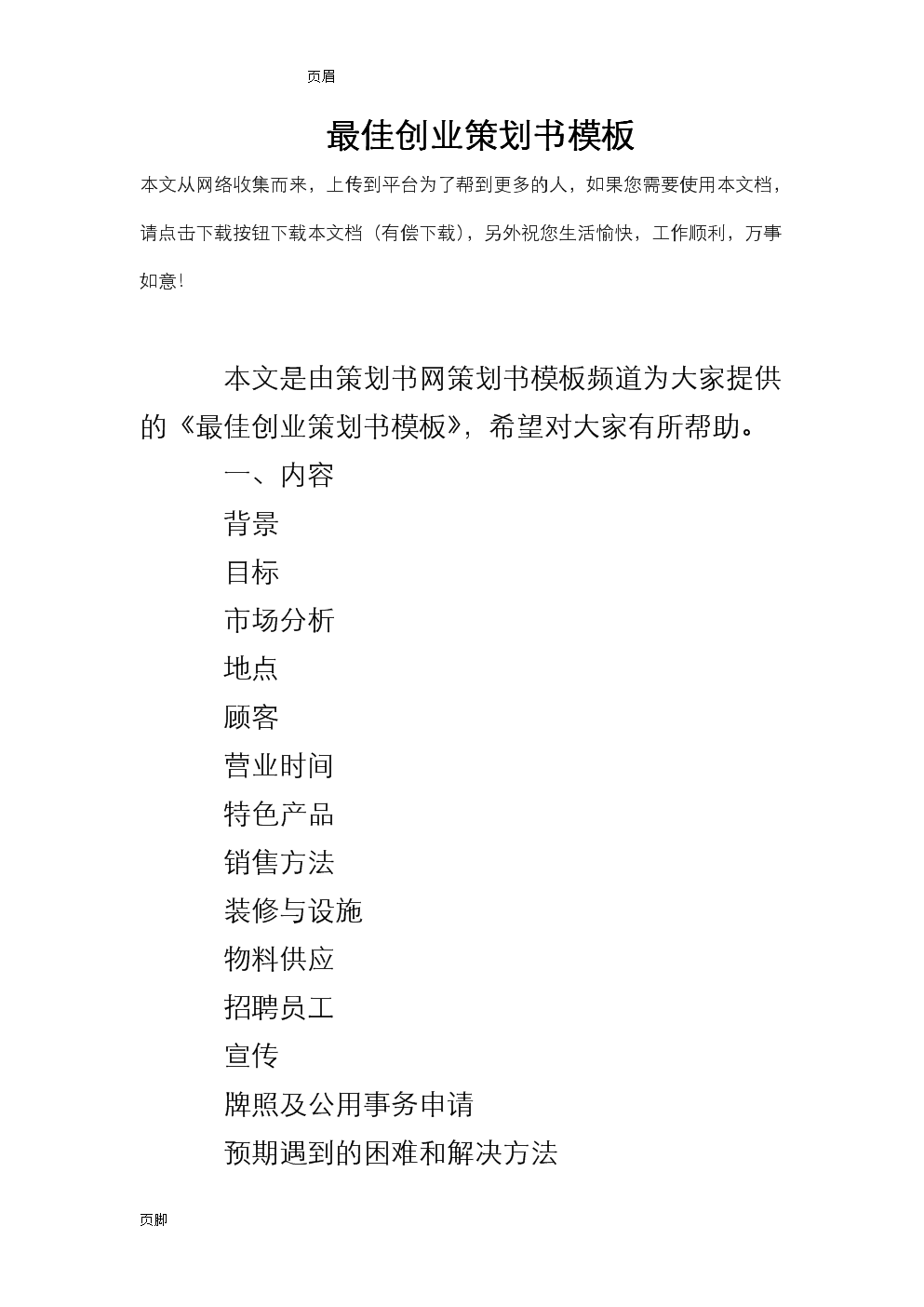 解说！创业计划书模板下载