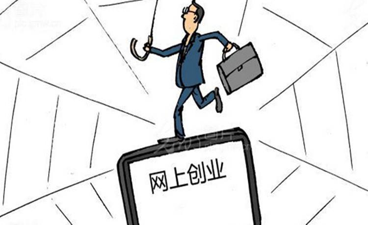 解释！如何利用网络创业