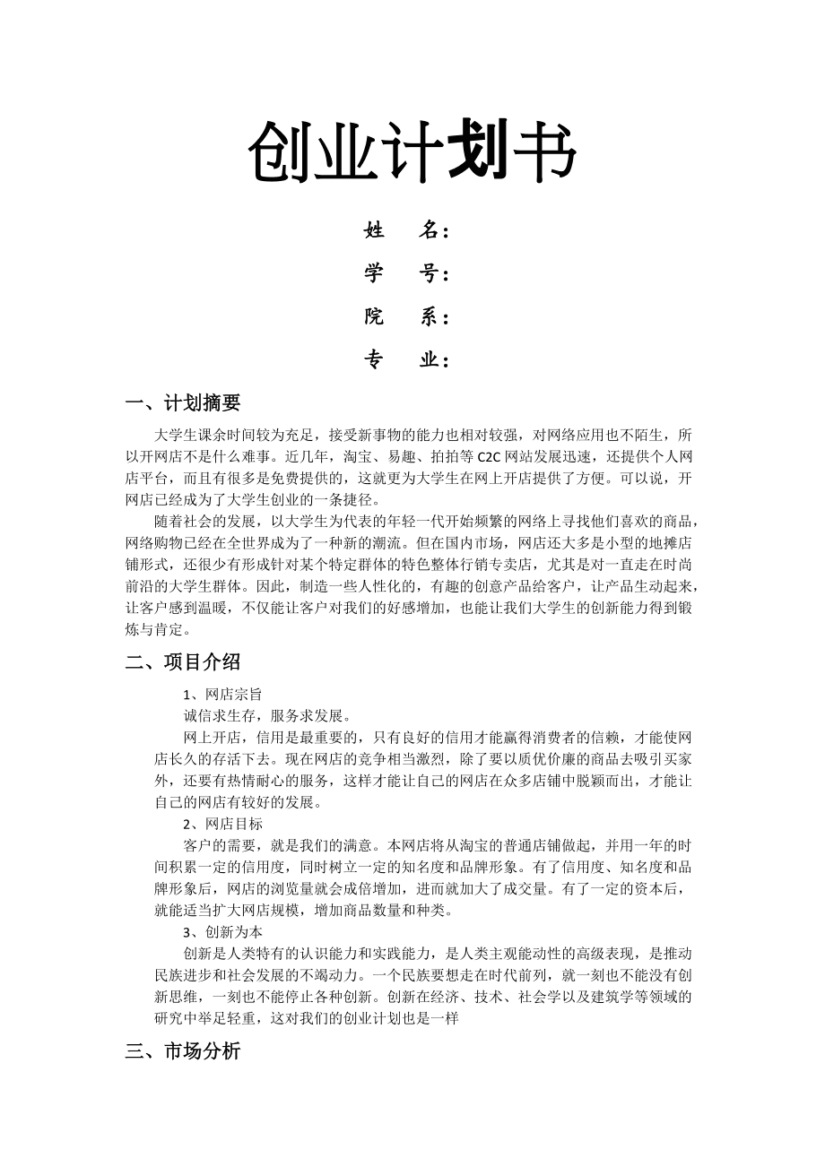 小知识！网店创业计划书范文