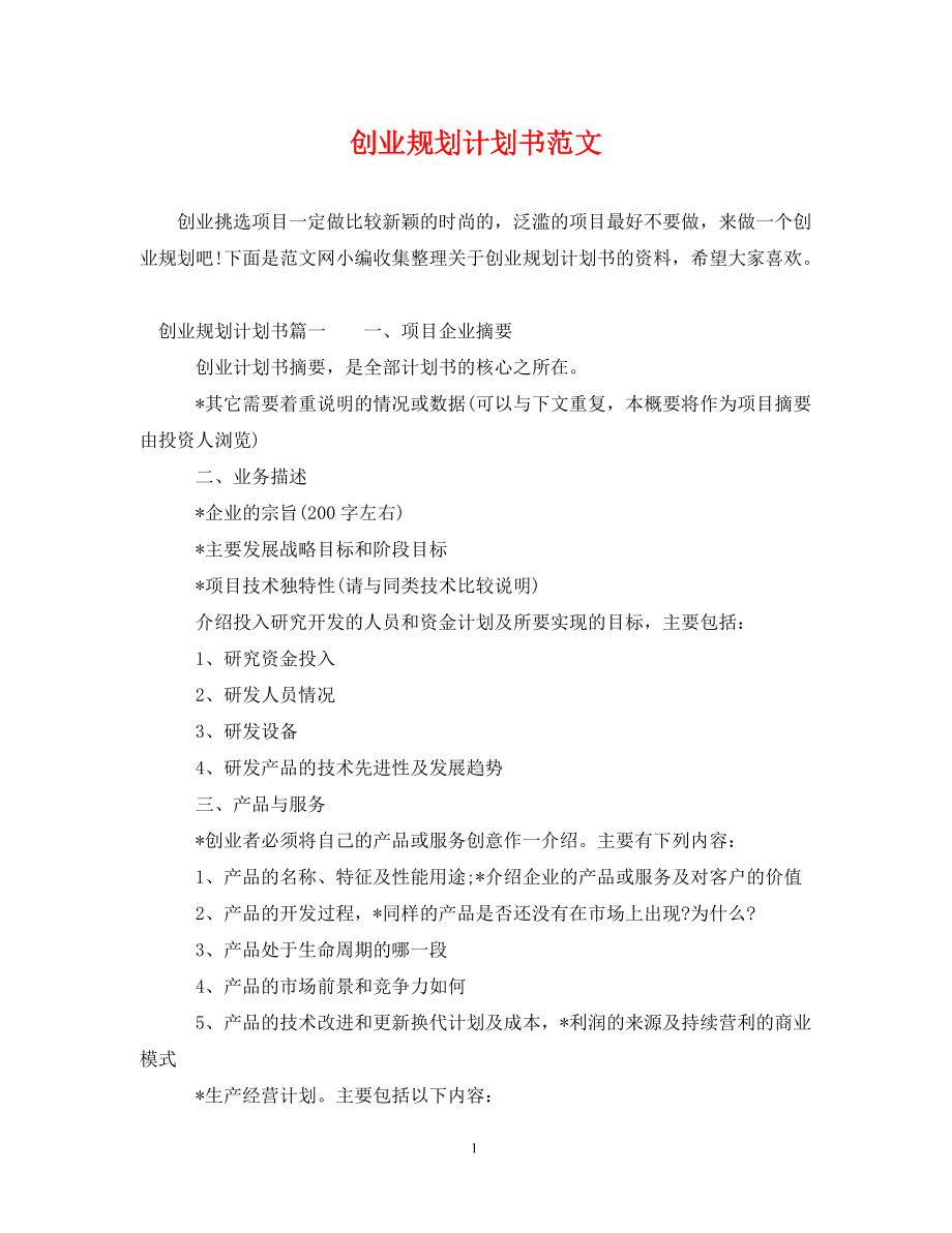 常见问题！创业策划书范文案例