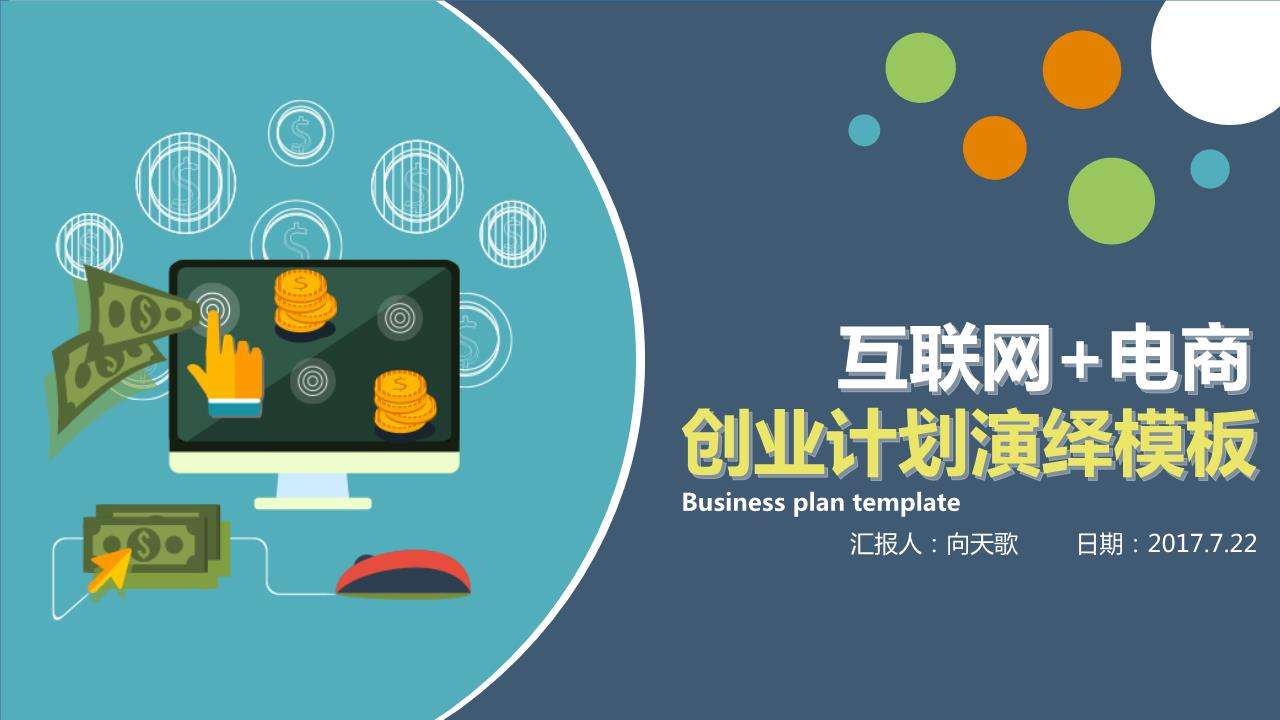 解说！创业计划书封面模板