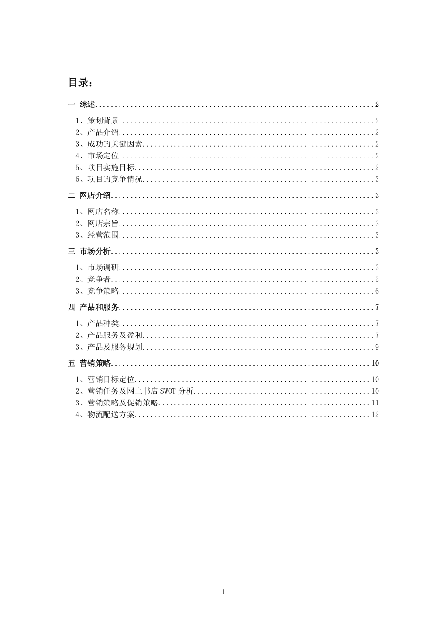 求答案！电子商务创业计划书