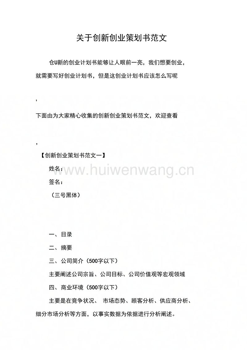 解答！创业策划书范文案例