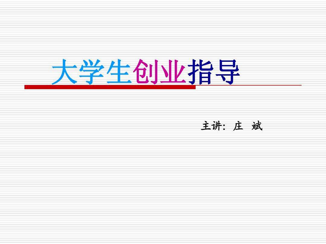 求答案！大学生创业企划书