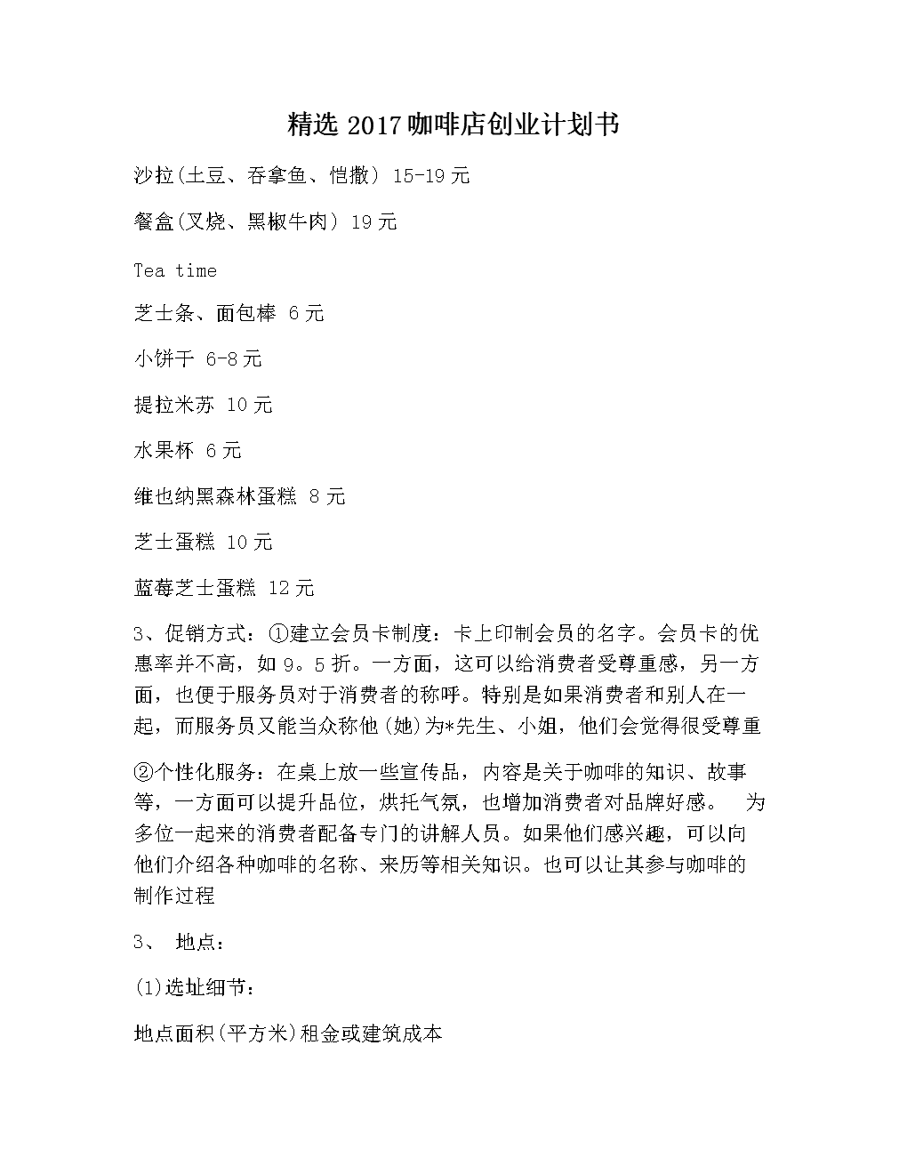 求答案！大学生创业企划书