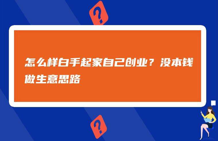 解释！如何白手起家创业