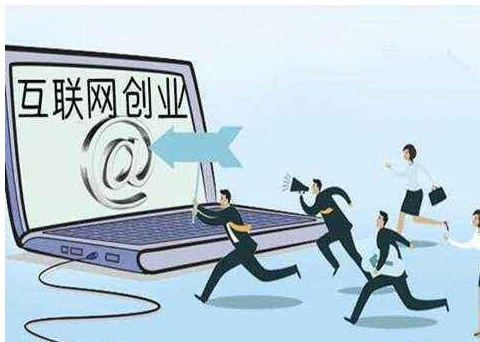 解释！如何利用网络创业