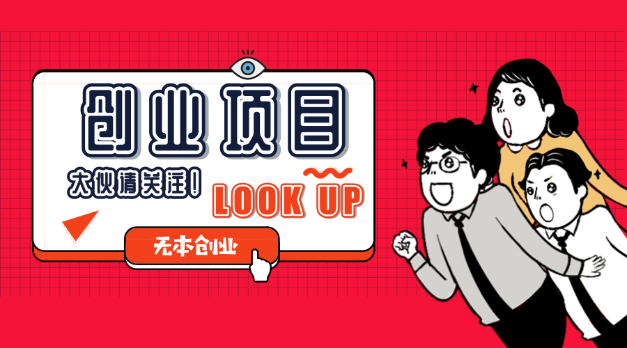 小知识！无本创业