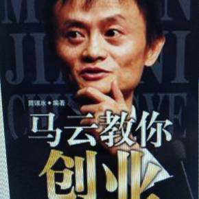 小知识！马云教你创业