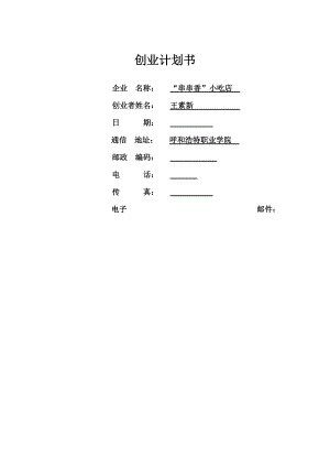 解释！小吃店创业计划书