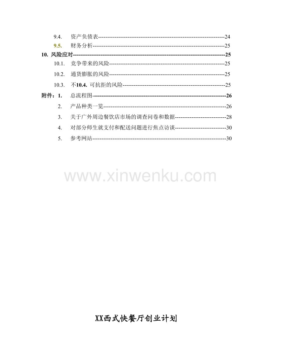 解释！小吃店创业计划书