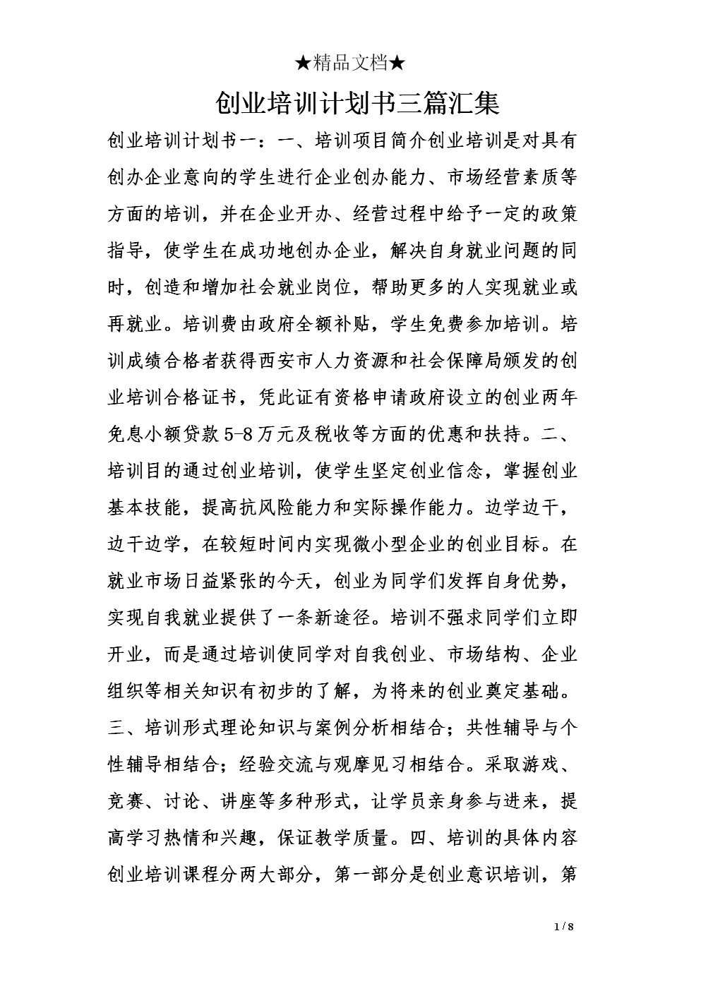 热点！创业策划书范文