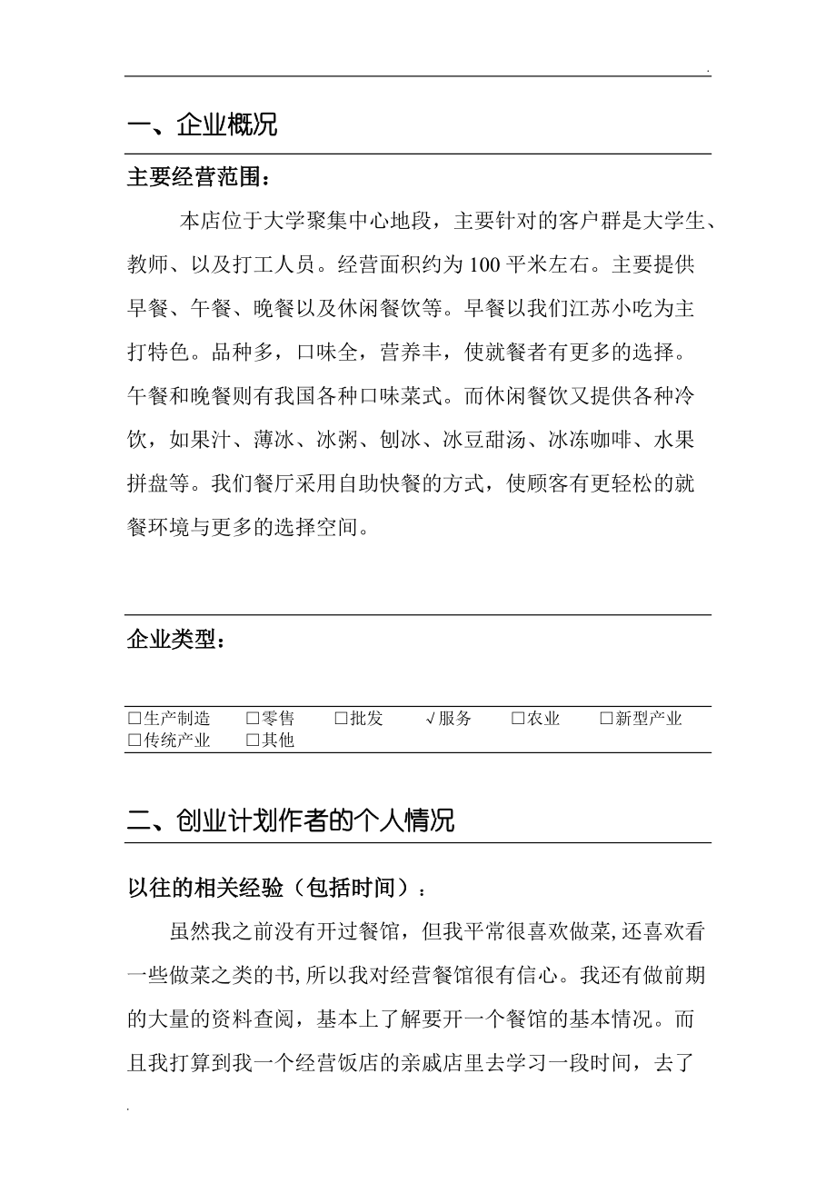 常见问题！餐饮创业计划书