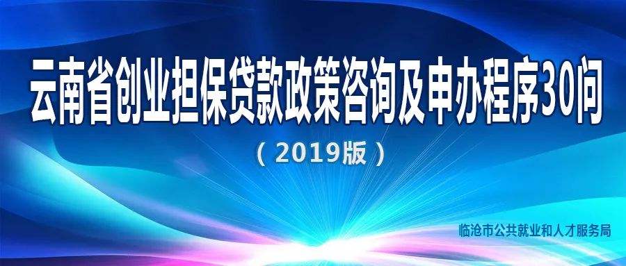 相关！创业贷款政策
