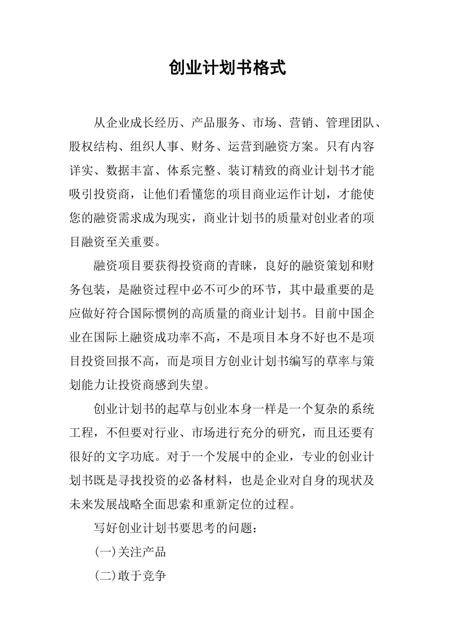 常见问题！创业计划书格式下载