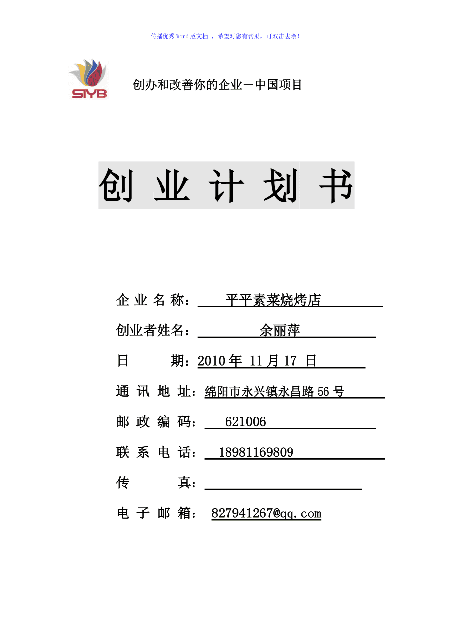 常见问题！创业策划书范文案例