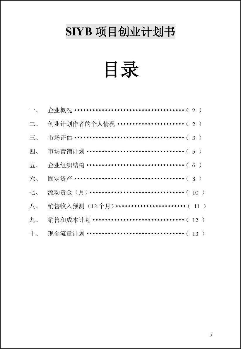 热点！创业计划书格式范文