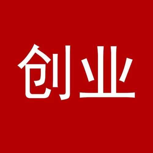 求答案！天搜创业网