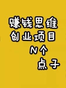 常见问题！小本创业致富项目