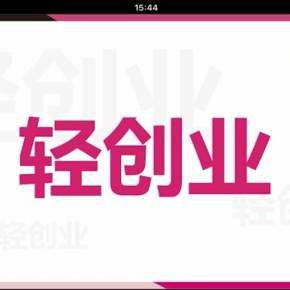 小知识！轻创业