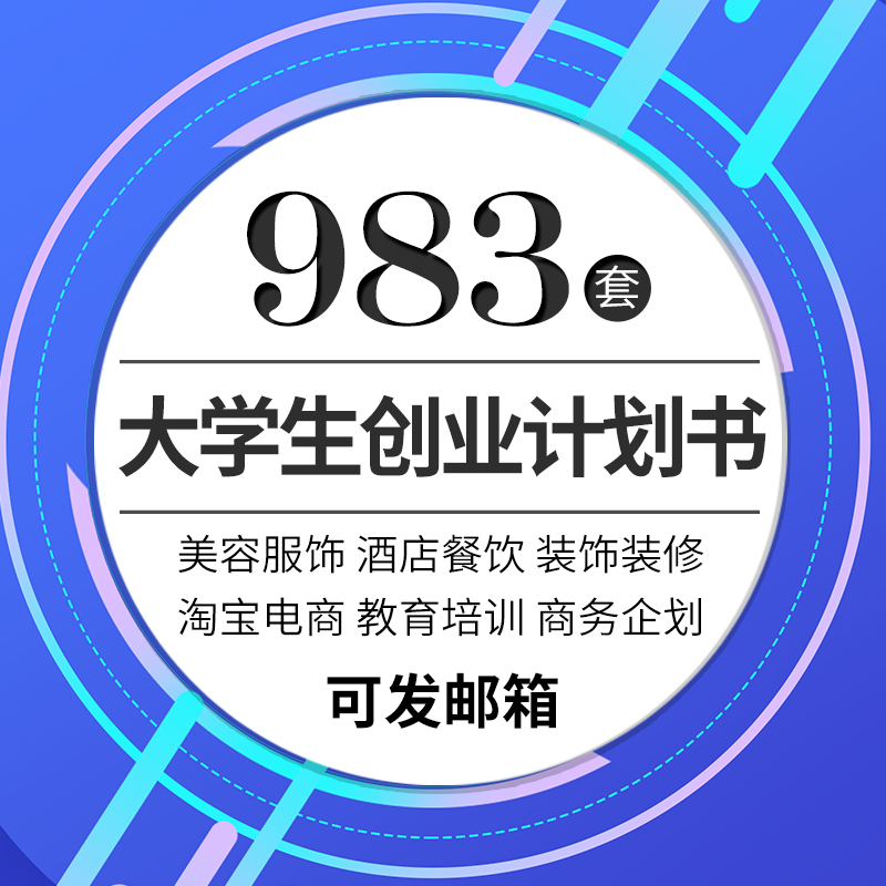 求答案！大学生创业企划书