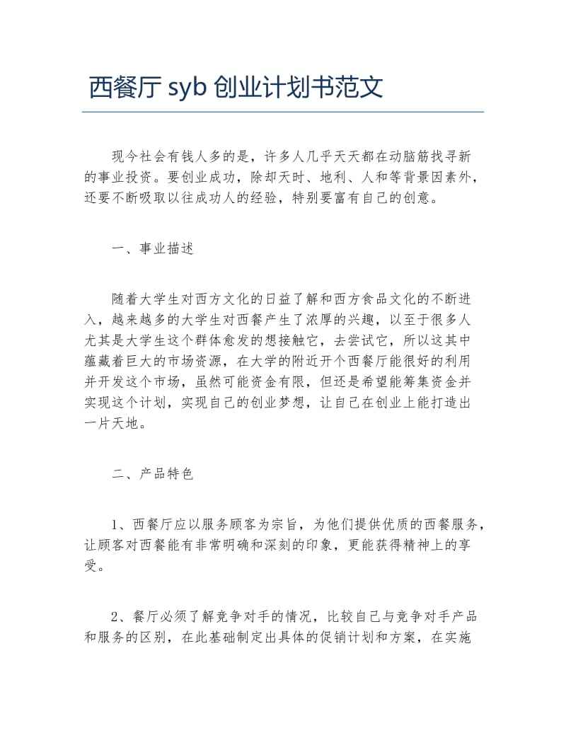 小知识！餐饮业创业计划书