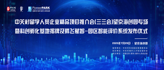 热点！留学人员创业园