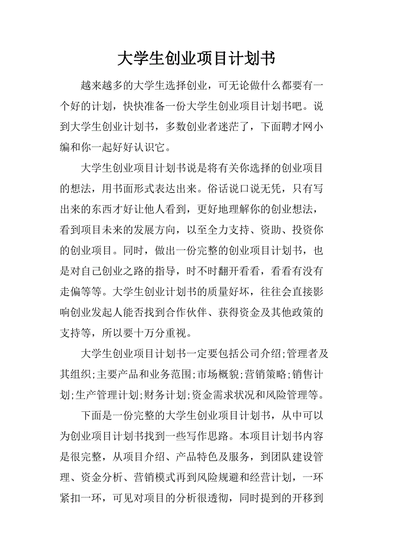 解答！创业计划书大学生版