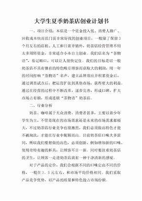 相关！奶茶店创业计划书