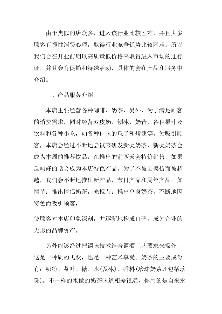 相关！奶茶店创业计划书