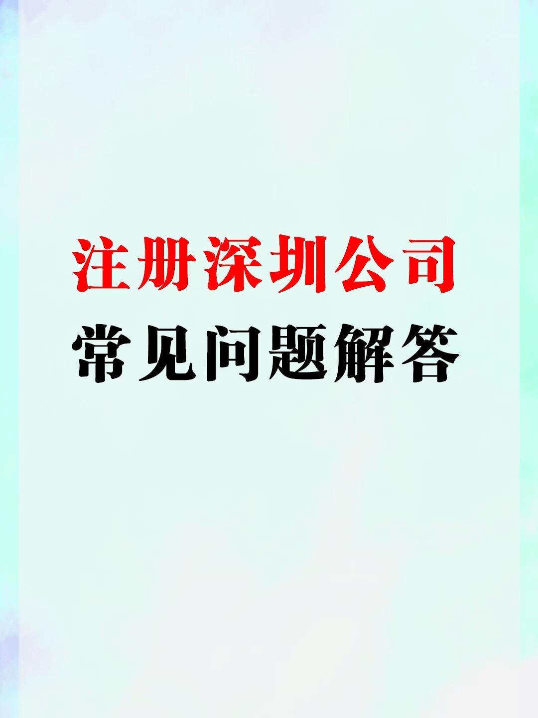 常见问题！深圳创业论坛"在线解答"