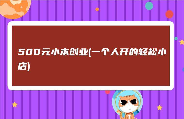 小知识！小本创业故事