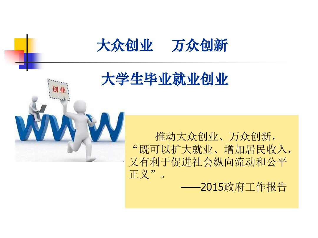解说！全民创业万众创新