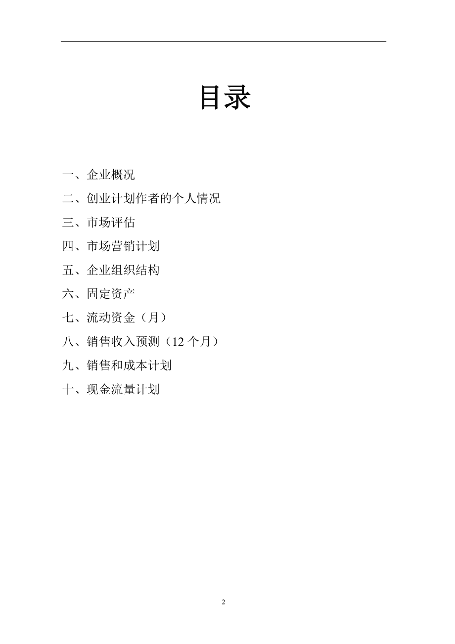 常见问题！创业策划书范文案例