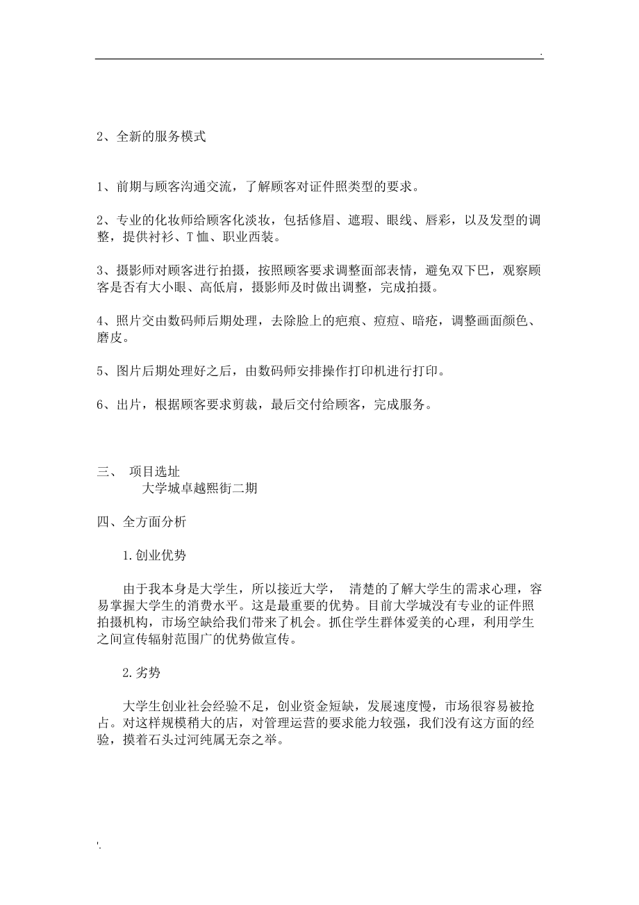 常见问题！创业策划书范文案例