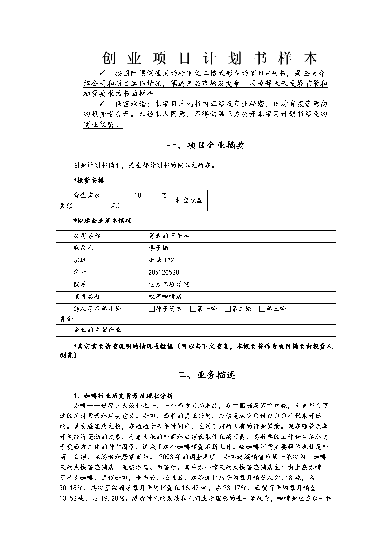 常见问题！创业计划书格式范文