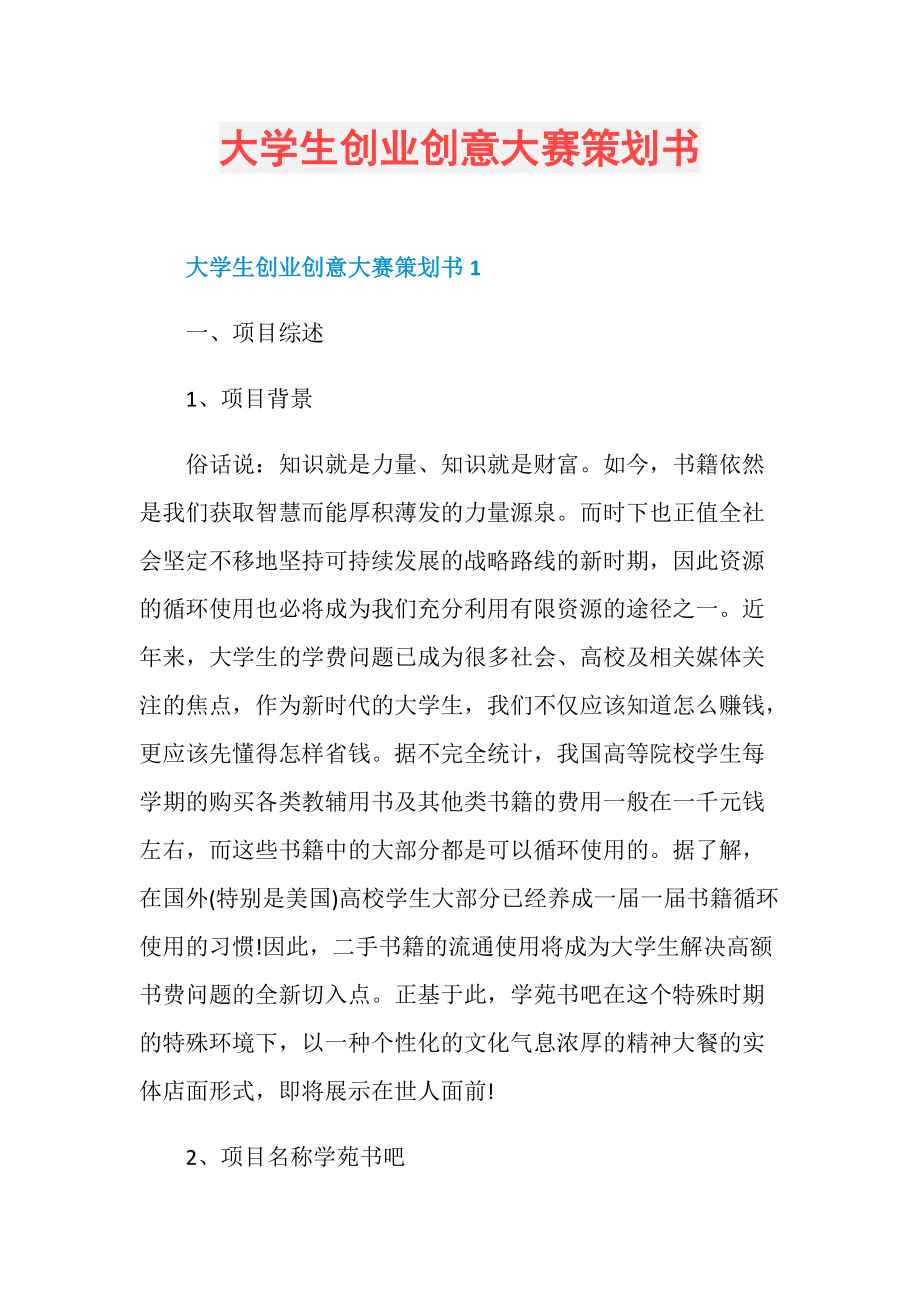 相关！大学生创业策划书