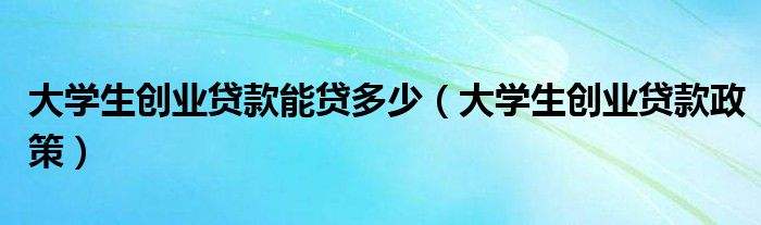 常见问题!创业贷款需要什么条件 常见问题!创业贷款需要什么条件